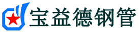 葫芦岛注浆管现货-葫芦岛注浆管厂家-葫芦岛宝益德钢管